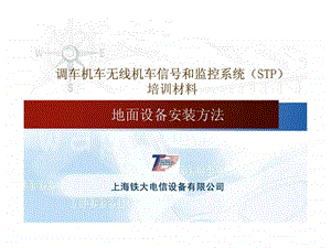 STP地面设备安装方法上海铁大.ppt.ppt