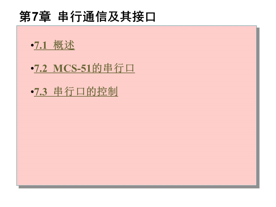 第7章串行通信及其接口.ppt_第1页
