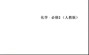 化学必修2第一章物质结构元素周期律第三节化学键（）.ppt