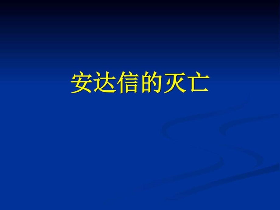 审计安达信案例图文.ppt.ppt_第1页