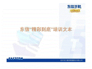 杭州东方通信销售服务有限公司东信精彩到底培训文本.ppt