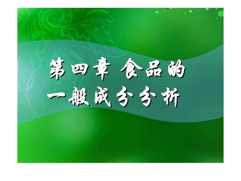 食品检验技术第四章一般成分测定六至七节.ppt_第1页