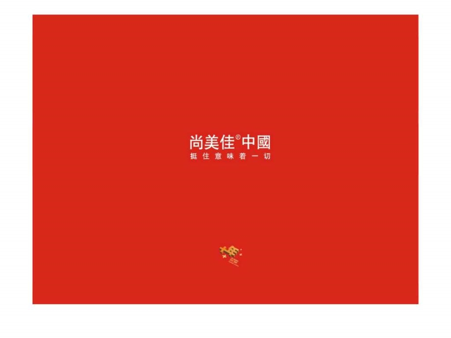 尚美佳8月常州莱蒙时代价26684策略及开盘事项.ppt_第1页