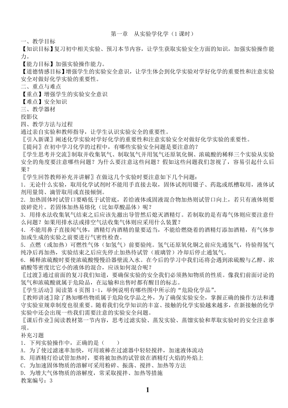 高一化学必修一教案.doc_第1页