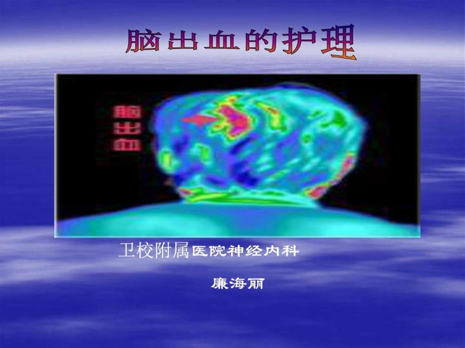 脑出血护理图文1509491415.ppt.ppt_第1页