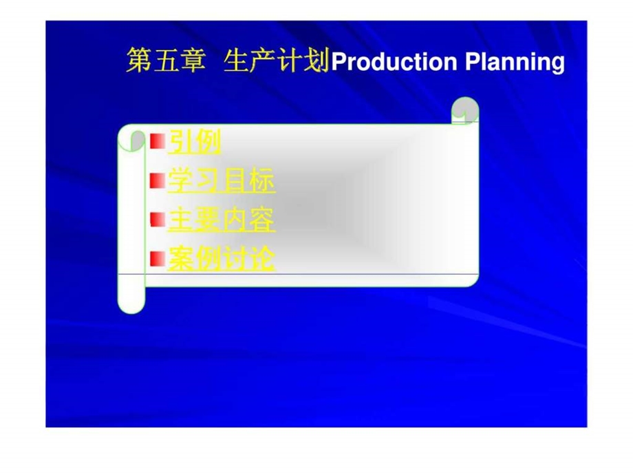 生产管理5生产计划productionplanning.ppt_第1页