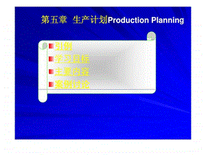 生产管理5生产计划productionplanning.ppt