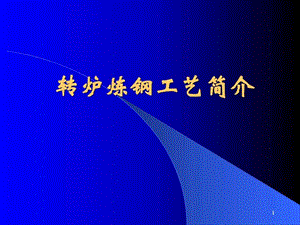 炼钢工艺简介图文.ppt.ppt