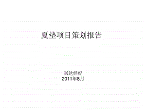 8月北京夏垫项目策划报告上.ppt