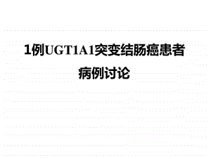 UGT1A1突变结肠癌患者病例讨论图文.ppt.ppt