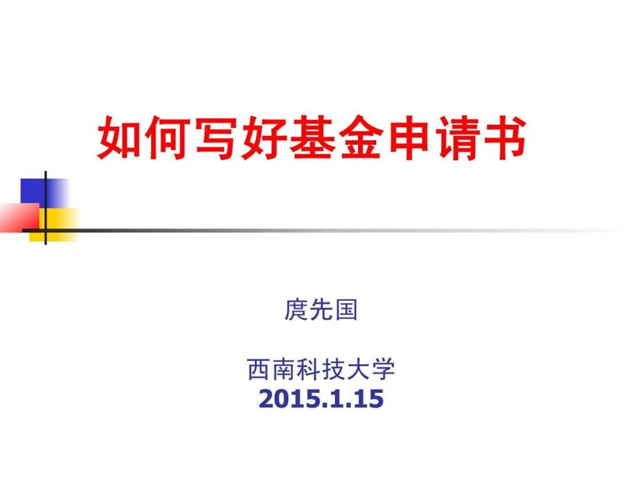 如何写好科学基金.ppt.ppt_第1页