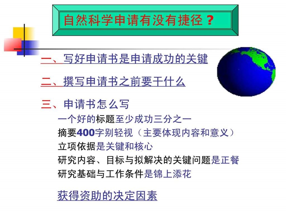 如何写好科学基金.ppt.ppt_第3页