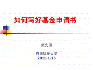 如何写好科学基金.ppt.ppt