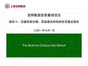 波士顿宝钢集团贸易重组项目报告十关键实施步骤实施建议和风险防范建议报告.ppt