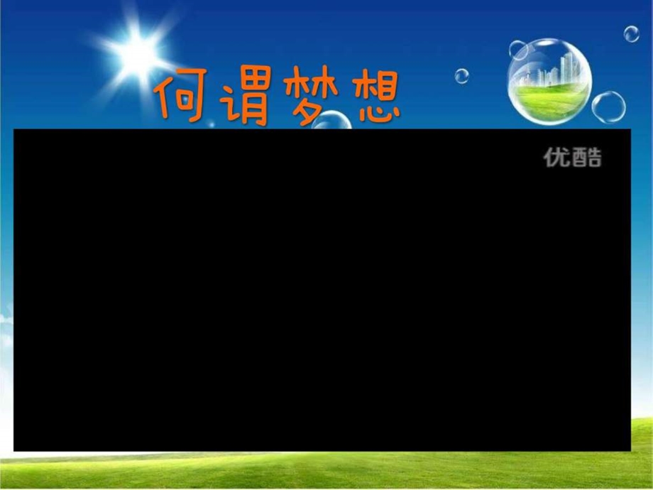 梦想主题班会ppt图文.ppt.ppt_第2页