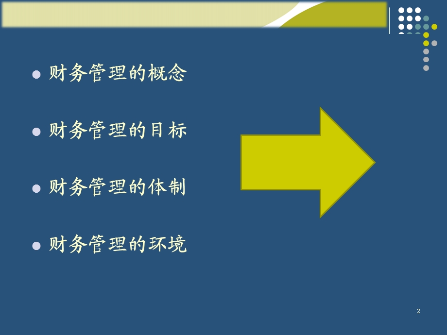 财务管理第一章财务管理概述.pptx_第2页