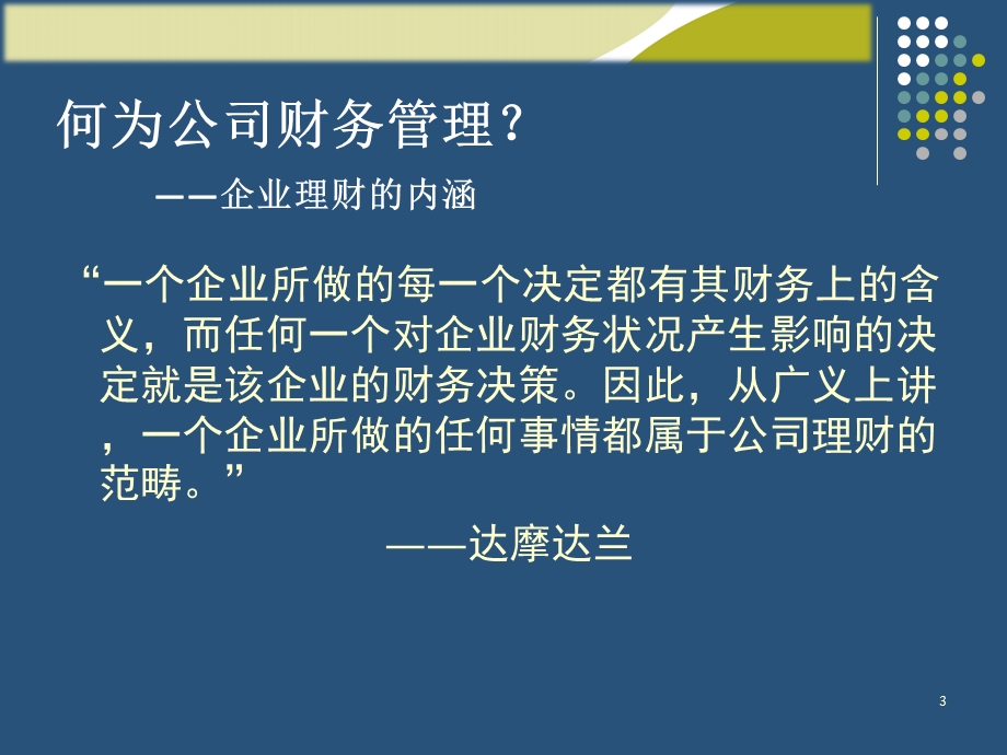 财务管理第一章财务管理概述.pptx_第3页