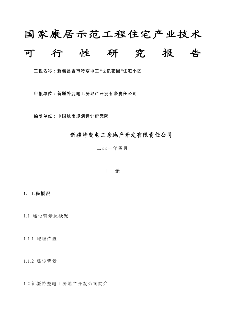 XX示范工程住宅产业技术可行性研究报告》.docx_第1页