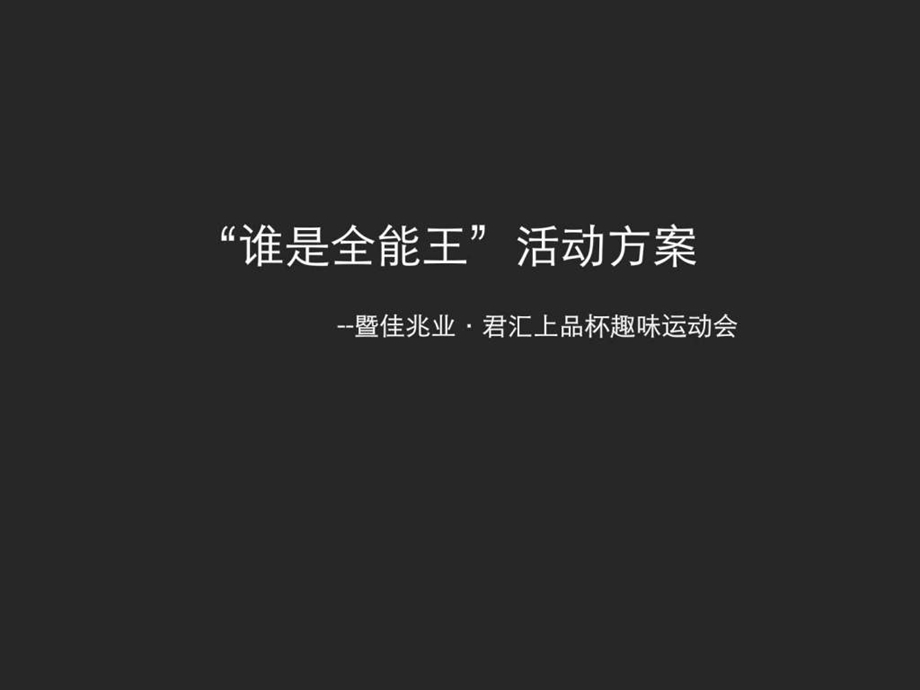 佳兆业君汇上品趣味运动会方案.ppt.ppt_第1页