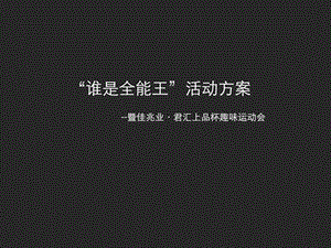 佳兆业君汇上品趣味运动会方案.ppt.ppt