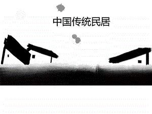 南北方民居介绍图文.ppt.ppt