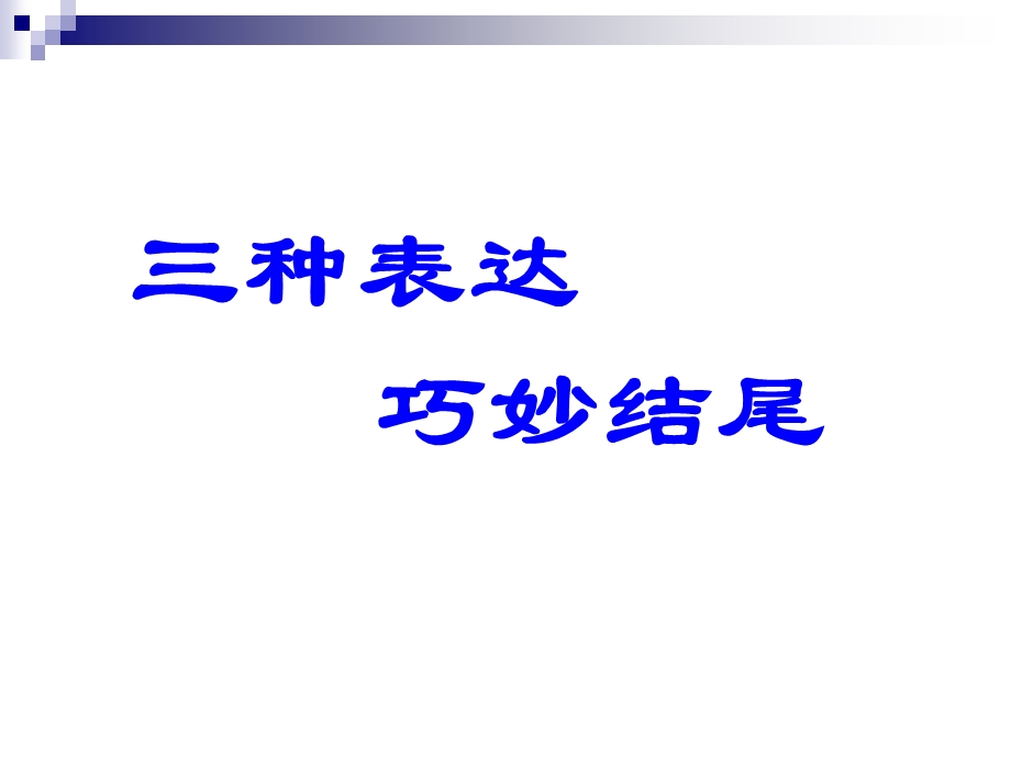 作文三种结尾方法.ppt_第2页