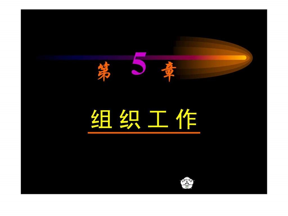 清华现代管理学05组织.ppt_第1页