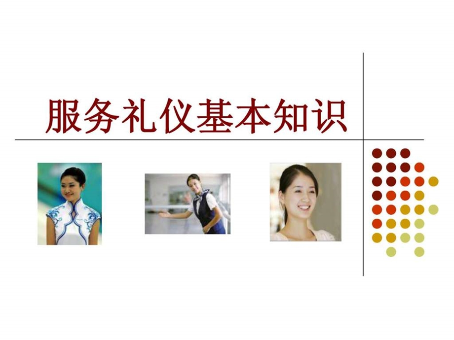 服务礼仪基本知识.ppt.ppt_第1页