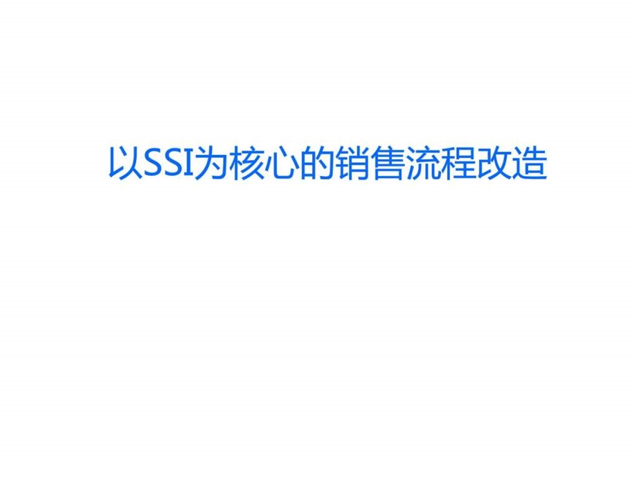 汽车经销商以SSI为核心的销售流程改造.ppt.ppt_第1页