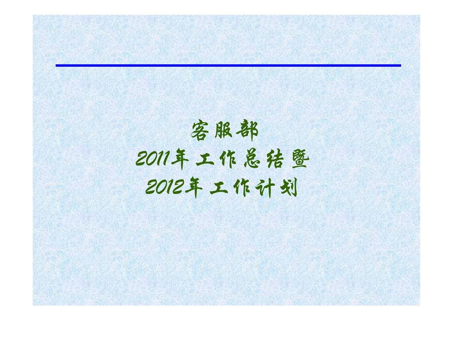 客服部总结计划.ppt.ppt_第1页