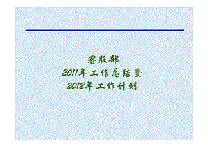 客服部总结计划.ppt.ppt