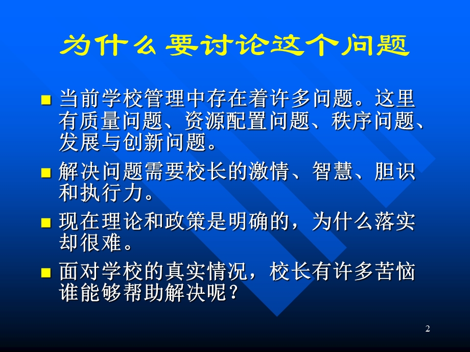 现代学校管理的发展与创新.ppt_第2页