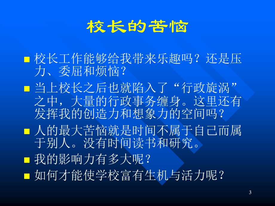 现代学校管理的发展与创新.ppt_第3页