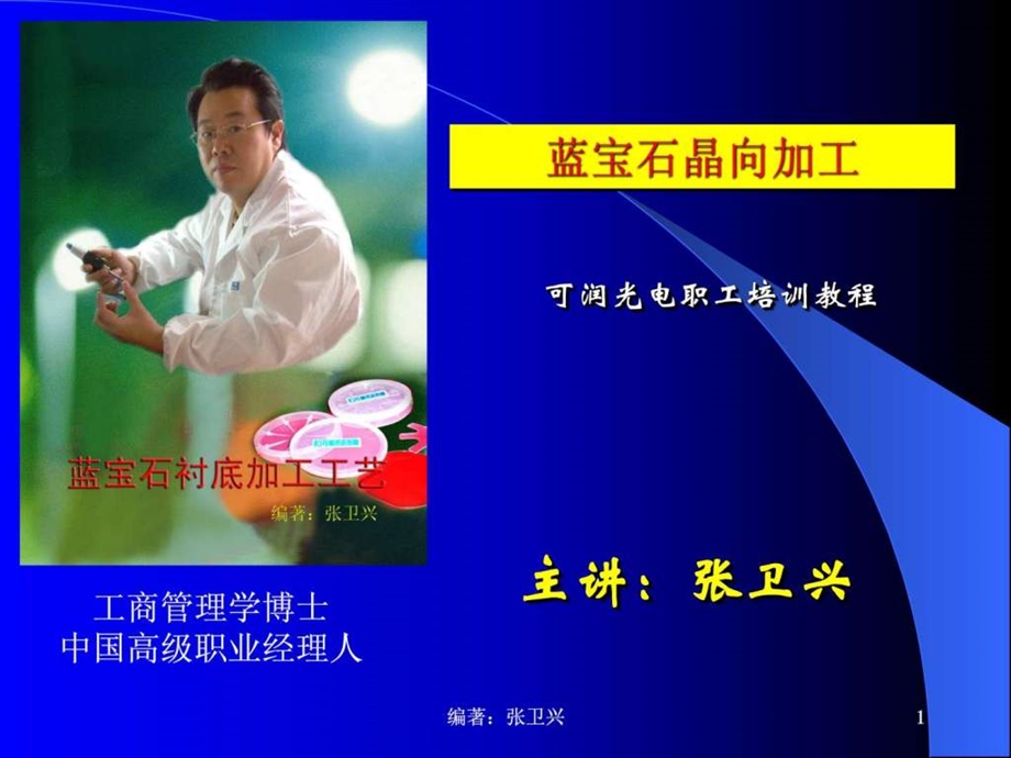 蓝宝石晶向加工可润张卫兴.ppt.ppt_第1页