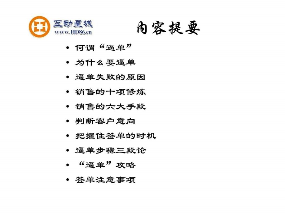 销售技巧之如何逼单.ppt_第2页