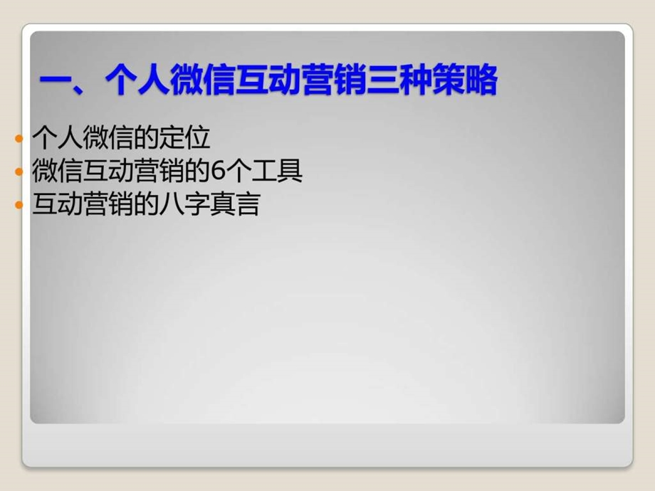 如何进行微信营销1691700885.ppt.ppt_第3页