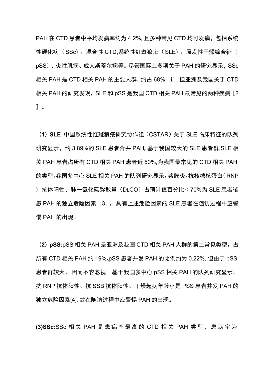 结缔组织病相关肺动脉高压诊疗规范（全文）.docx_第2页