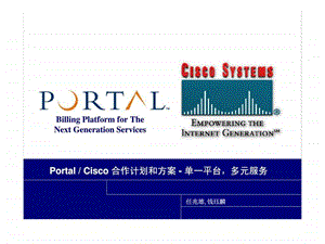 PortalCisco合作计划和方案单一平台多元服务.ppt