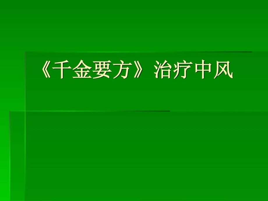 续命汤系列千金要方治疗中风.ppt.ppt_第1页