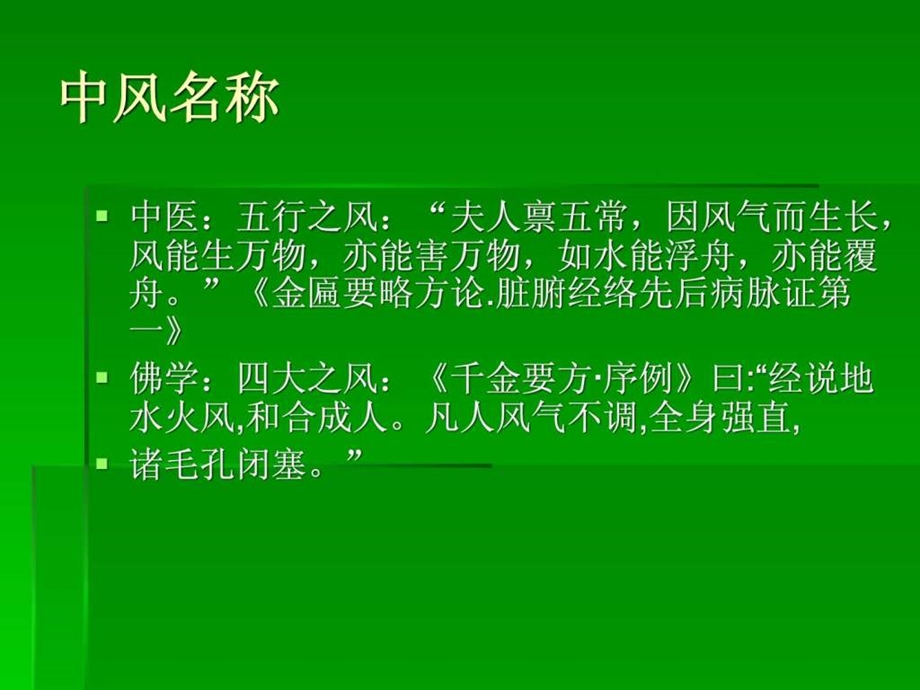 续命汤系列千金要方治疗中风.ppt.ppt_第2页