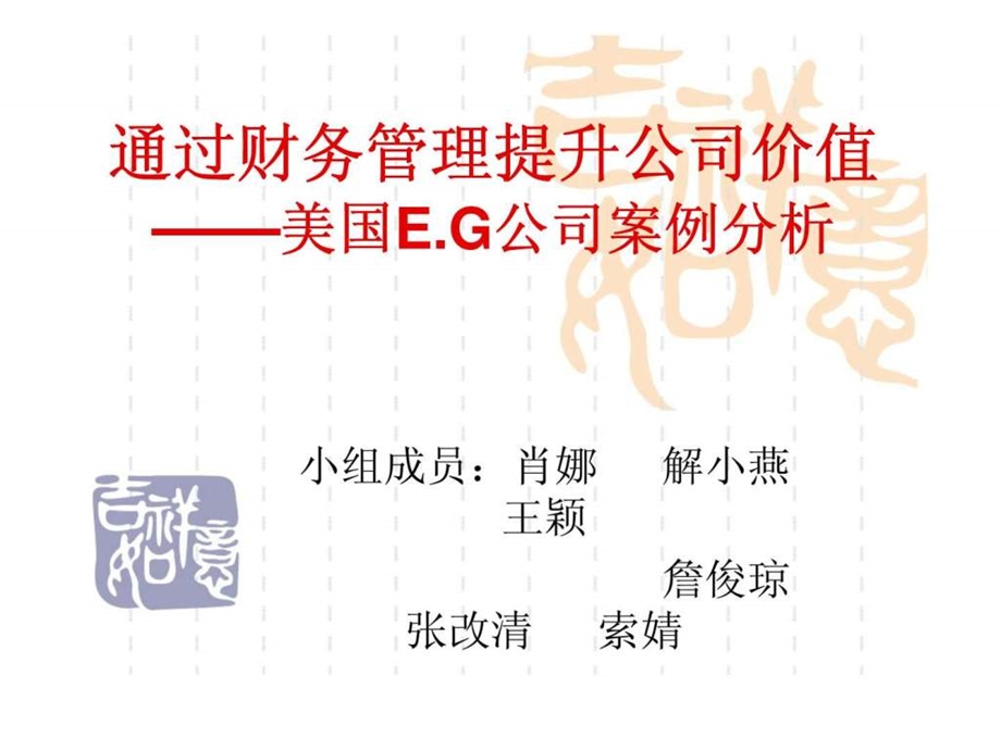 通过财务管理提升公司价值美国e.g公司案例分析.ppt_第1页