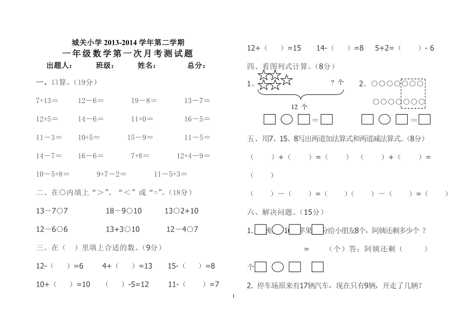 一年级下册数学第一次月考题.doc_第1页