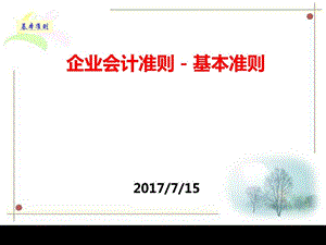 企业会计准则基本准则图文.ppt.ppt