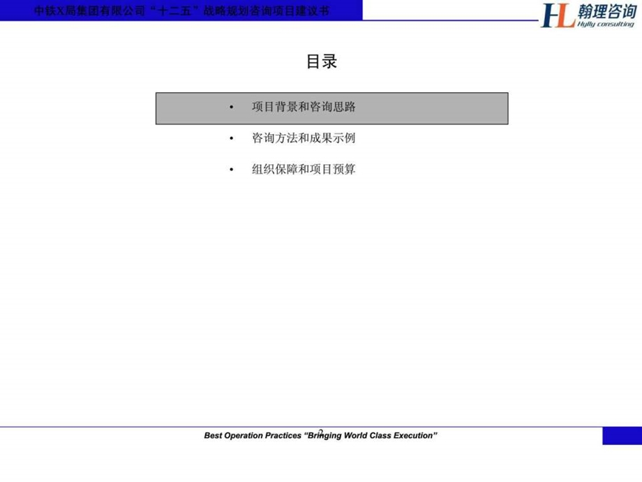 翰理咨询中铁X局集团有限公司十二五战略规划咨.ppt_第2页