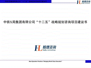 翰理咨询中铁X局集团有限公司十二五战略规划咨.ppt