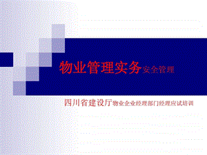 物业企业经理培训安全管理.ppt.ppt