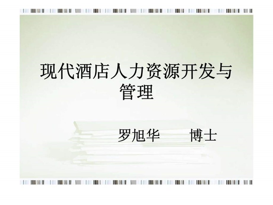 现代酒店人力资源开发与管理.ppt_第1页