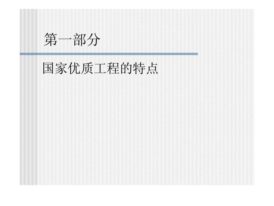 国家优质工程建筑工程类复查要点.ppt_第2页