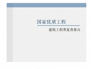 国家优质工程建筑工程类复查要点.ppt