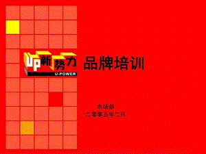 联通Up新势力品牌推广方案图文.ppt.ppt